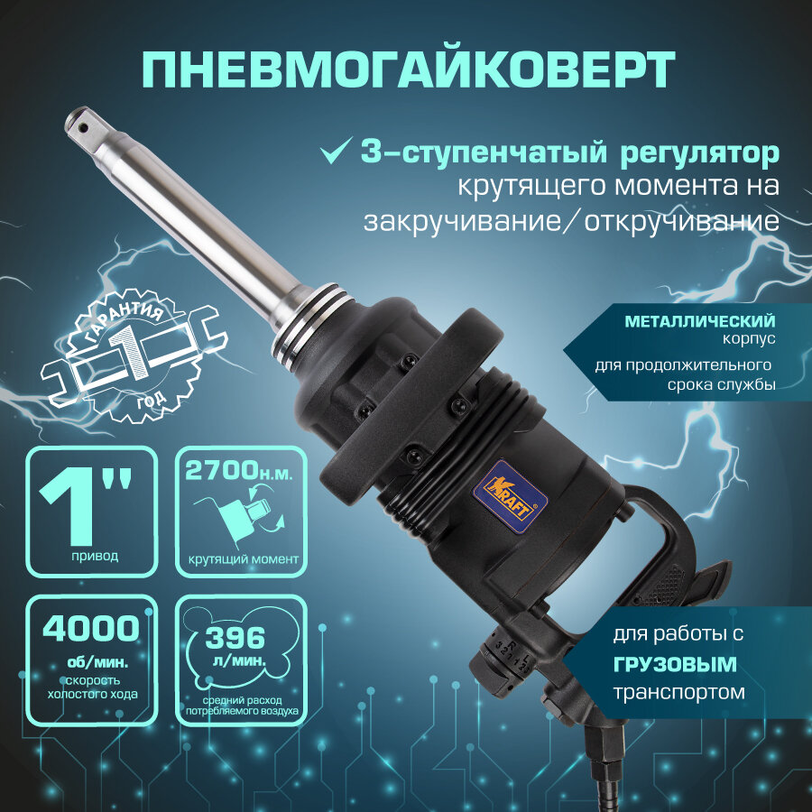 Пневматический ударный гайковерт KRAFT KT 707011