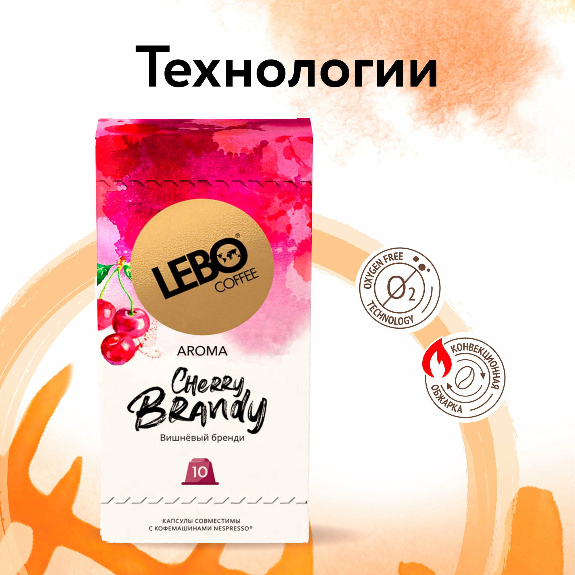 Кофе в капсулах LEBO CHERRY BRANDY 55 г (10 шт. ) - фотография № 2