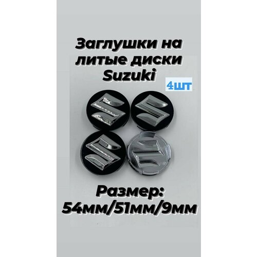 Колпачки заглушки на литые диски для Сузуки / Suzuki 54/51 ( 4325258J2027N ) Чёрный 4 штуки.