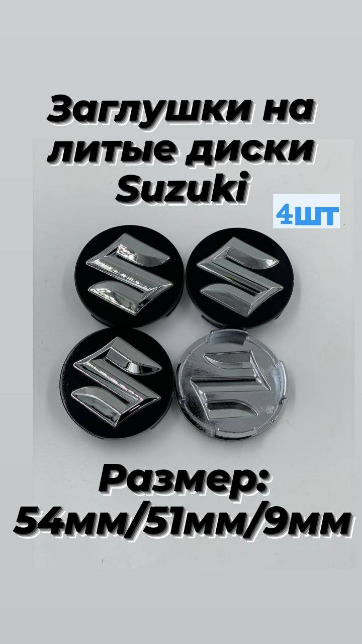 Колпачки заглушки на литые диски для Сузуки / Suzuki 54/51 ( 4325258J2027N ) Чёрный 4 штуки.