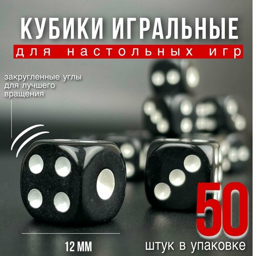 Игральные кубики для настольных и развлекательных игр, Игрокульт, цвет черный, 50 шт, 12 мм