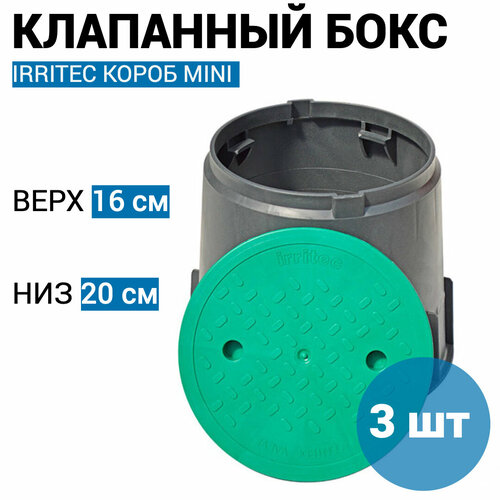 Клапанный бокс IRRITEC MINI (Италия) - 3 шт