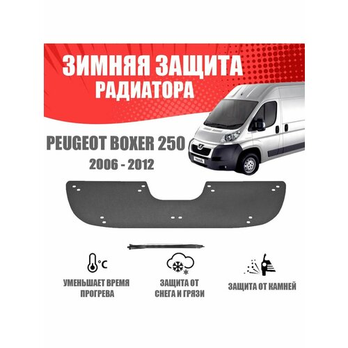 Зимняя заглушка для Peugeot Boxer 2006-2013 250 кузов