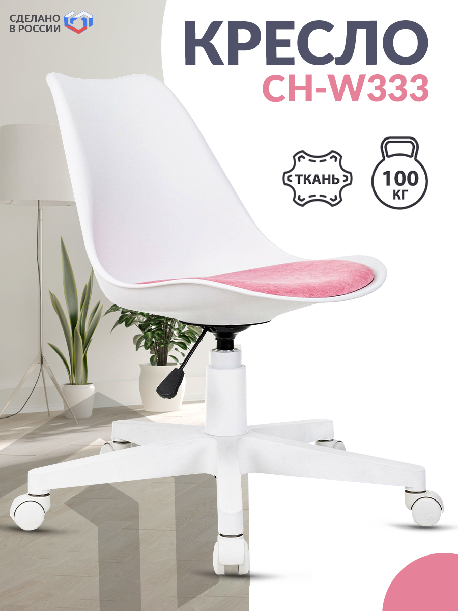 Кресло CH-W333 белый сиденье розовый Velvet 36 крестов. пластик белый / Офисное кресло для оператора, персонала, школьника, для дома