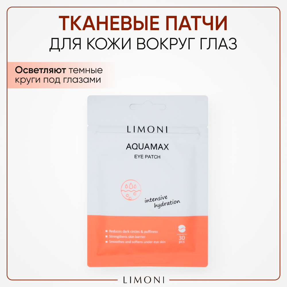 LIMONI Патчи для глаз увлажняющие и тонизирующие с морской водой от темных кругов под глазами корейские тканевые / Aqumax Eye Patch 30 шт