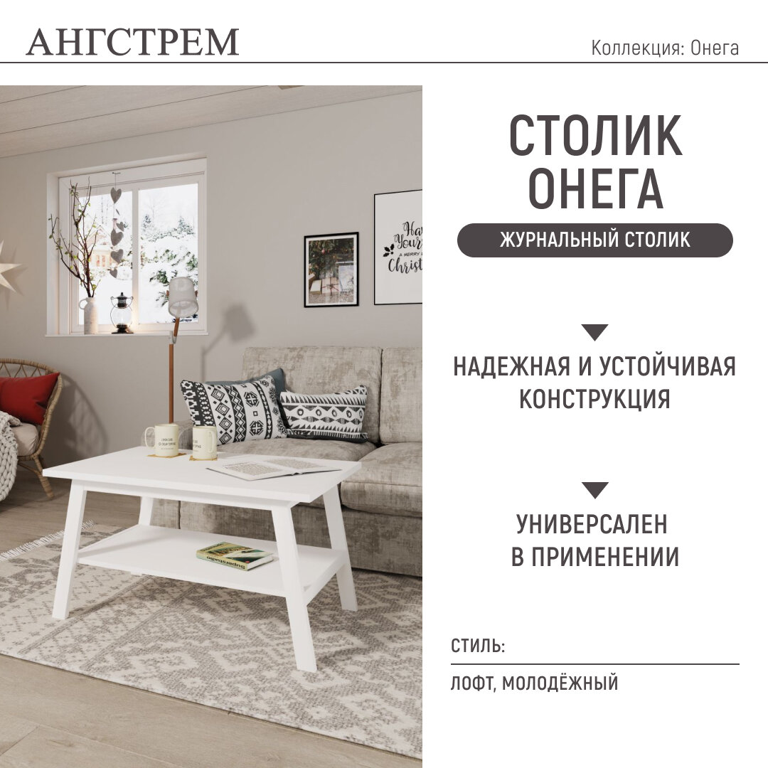 фото Столик журнальный Онега, Ангстрем, цвет белый, стол деревянный
