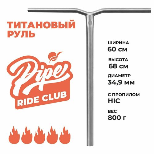 Титановый руль для трюкового самоката 680мм