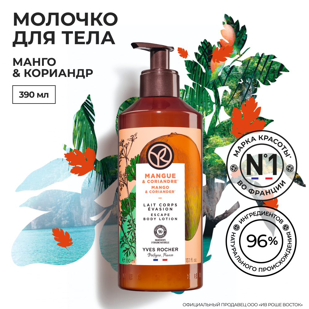 Yves Rocher молочко для тела манго & кориандр