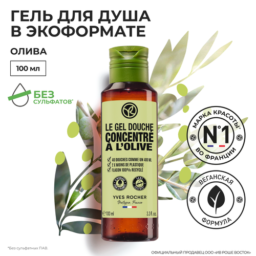 Yves Rocher гель для душа В экоформате «олива»