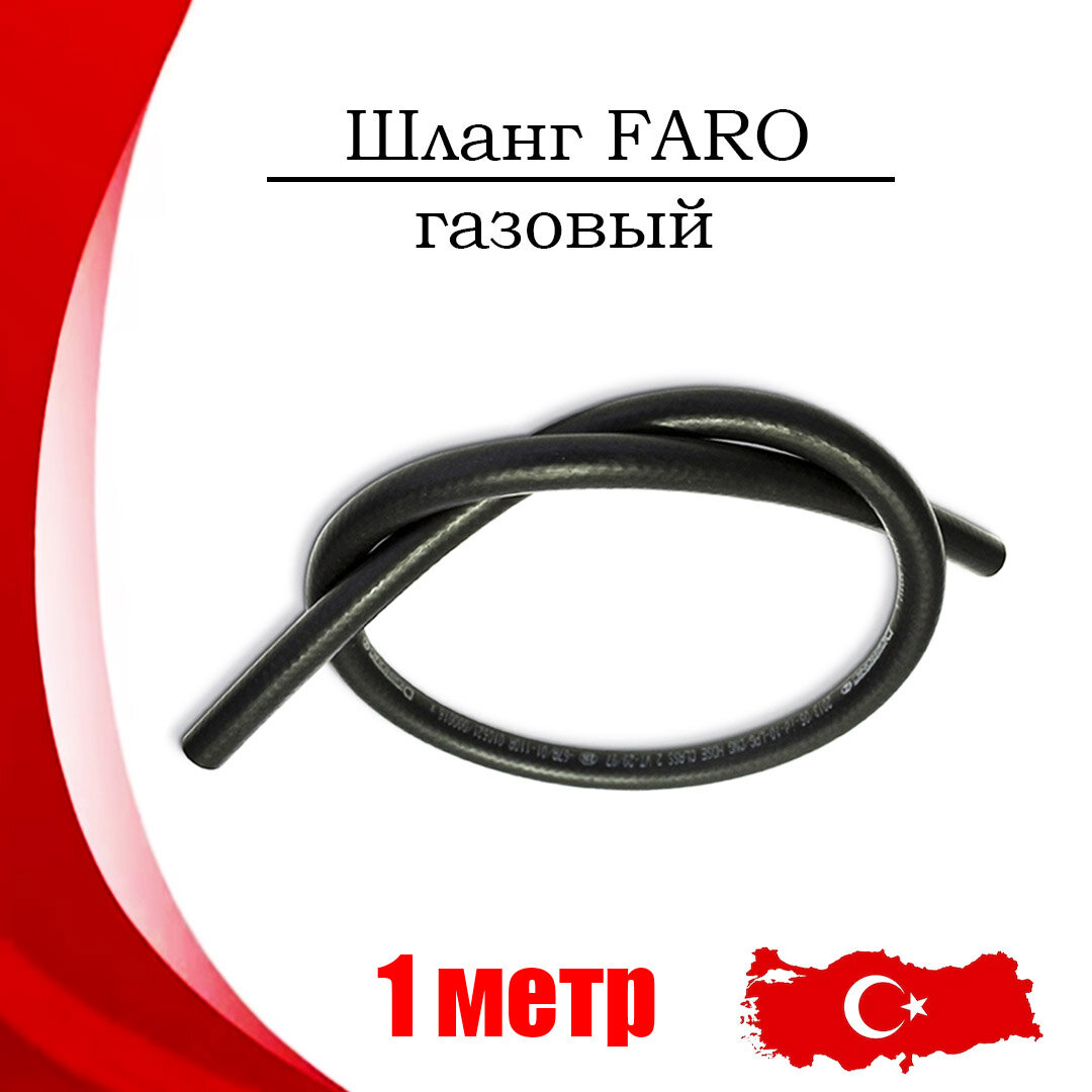 фото Шланг FARO газовый 11 мм резиновый (1 метр)