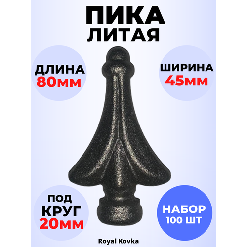 Кованый элемент Набор 100 шт Пика литая 80х45 мм основание d20 мм