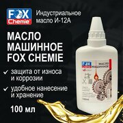 FOX CHEMIE/ Масло машинное FOX CHEMIE, защита от износа и коррозии, 100 мл.