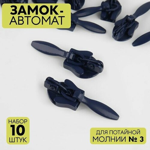 Замок автоматический для потайной молнии 3 10 шт цвет тёмно-синий 442₽