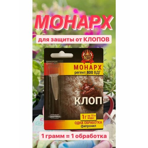 Монарх от клопов / Средство от клопов Регент800 Инсектицид