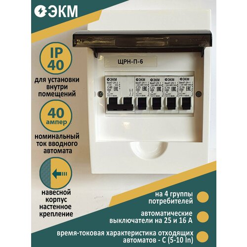 Щит распределительный электрический в сборе НКУ ЩР40А П-06 ЭКМ (1Х2С40, 2х1С16, 2х1С25)_07