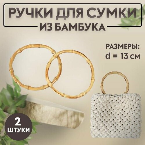 Ручки для сумки, 2 шт, бамбук, d 13 см, толщина 0,8 см