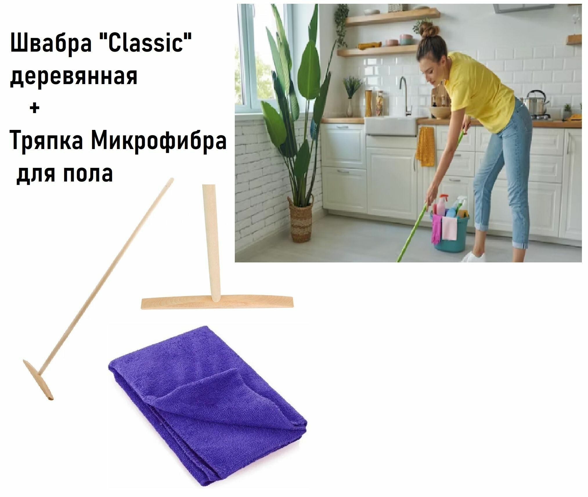 Швабра "Classic" деревянная для пола + Тряпка Микрофибра для пола