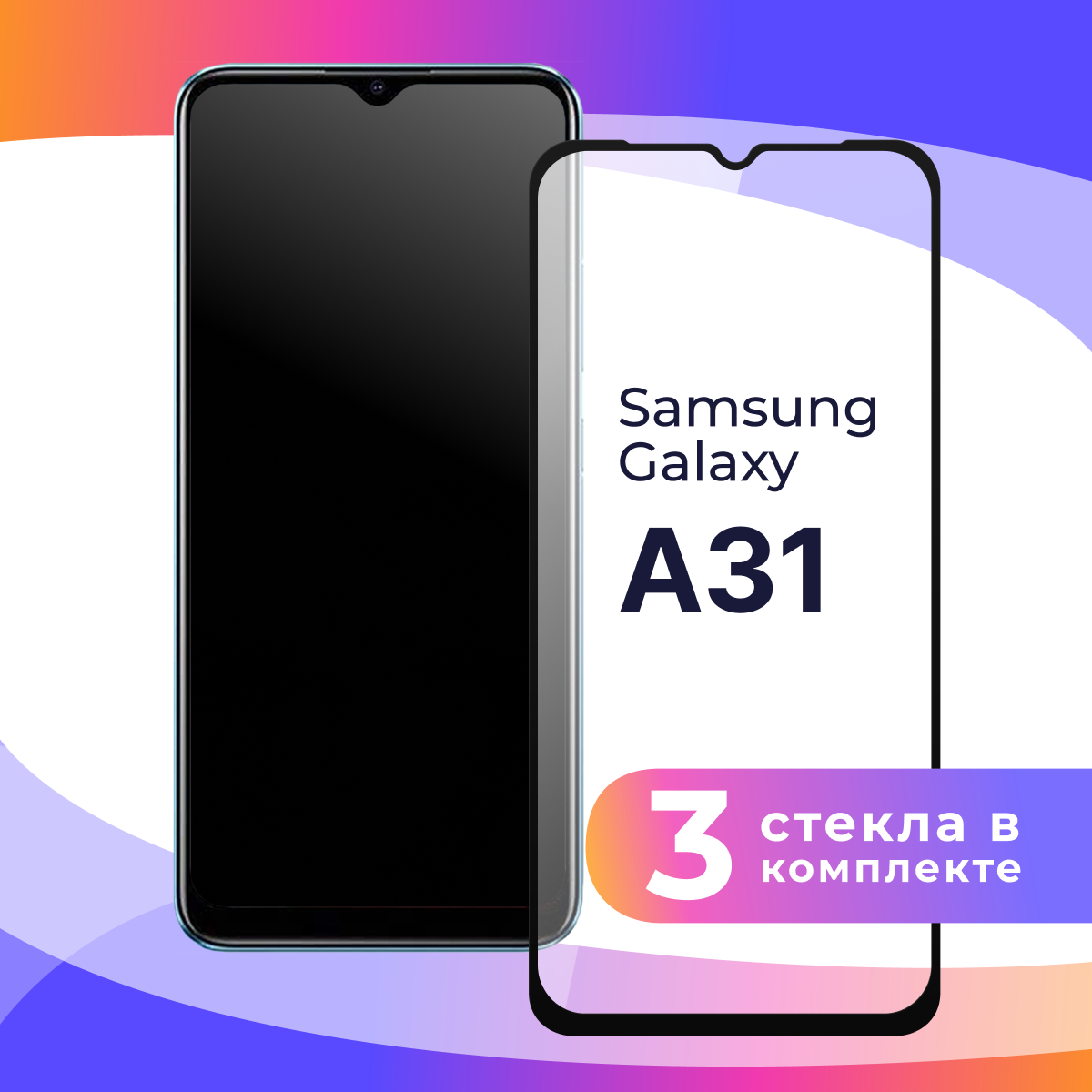 Комплект 3 шт. Защитное стекло для телефона Samsung Galaxy A31 / Глянцевое противоударное стекло с олеофобным покрытием на смартфон Самсунг Галакси А31