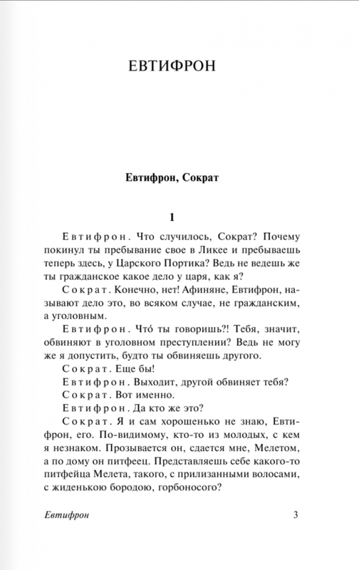 Диалоги. Апология Сократа (другой перевод Евтифрона) (Платон)