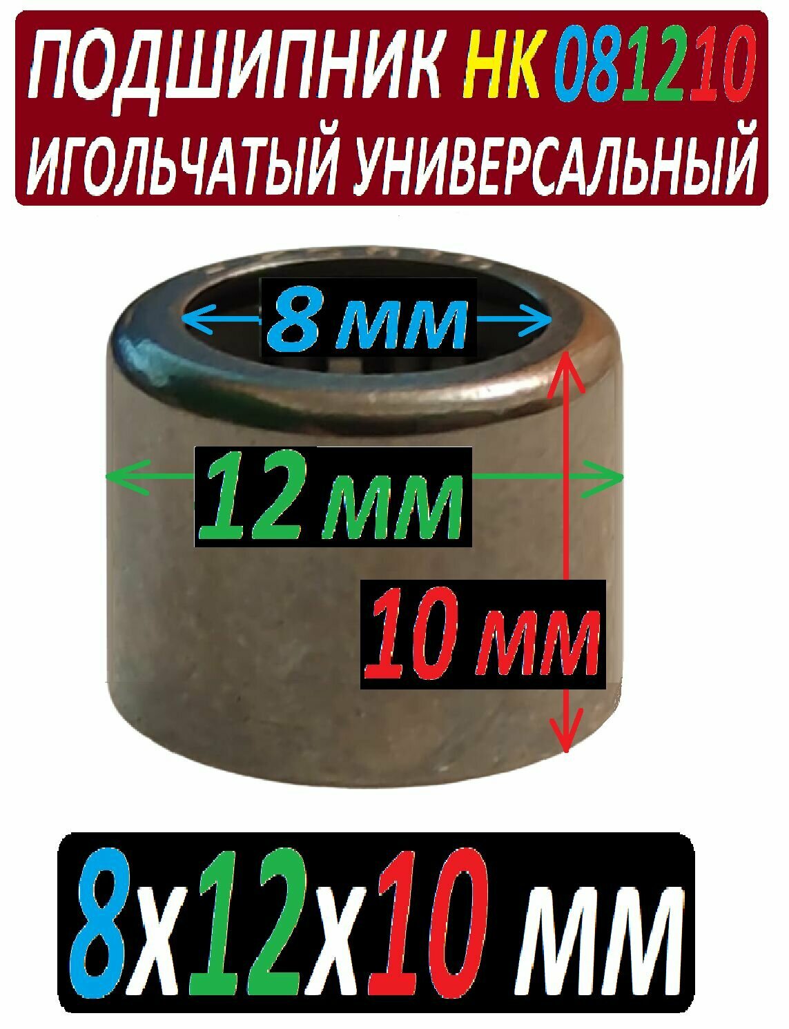 Подшипник HK0810 игольчатый 8x12x10 мм повышенной прочности HфK081210 для электроинструмента