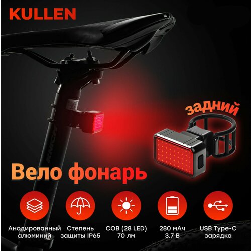 Фонарь задний интеллектуальный COMIRON KULLEN USB, 7 режимов велосипедный фонарь в форме сердечка задний велофонарь led