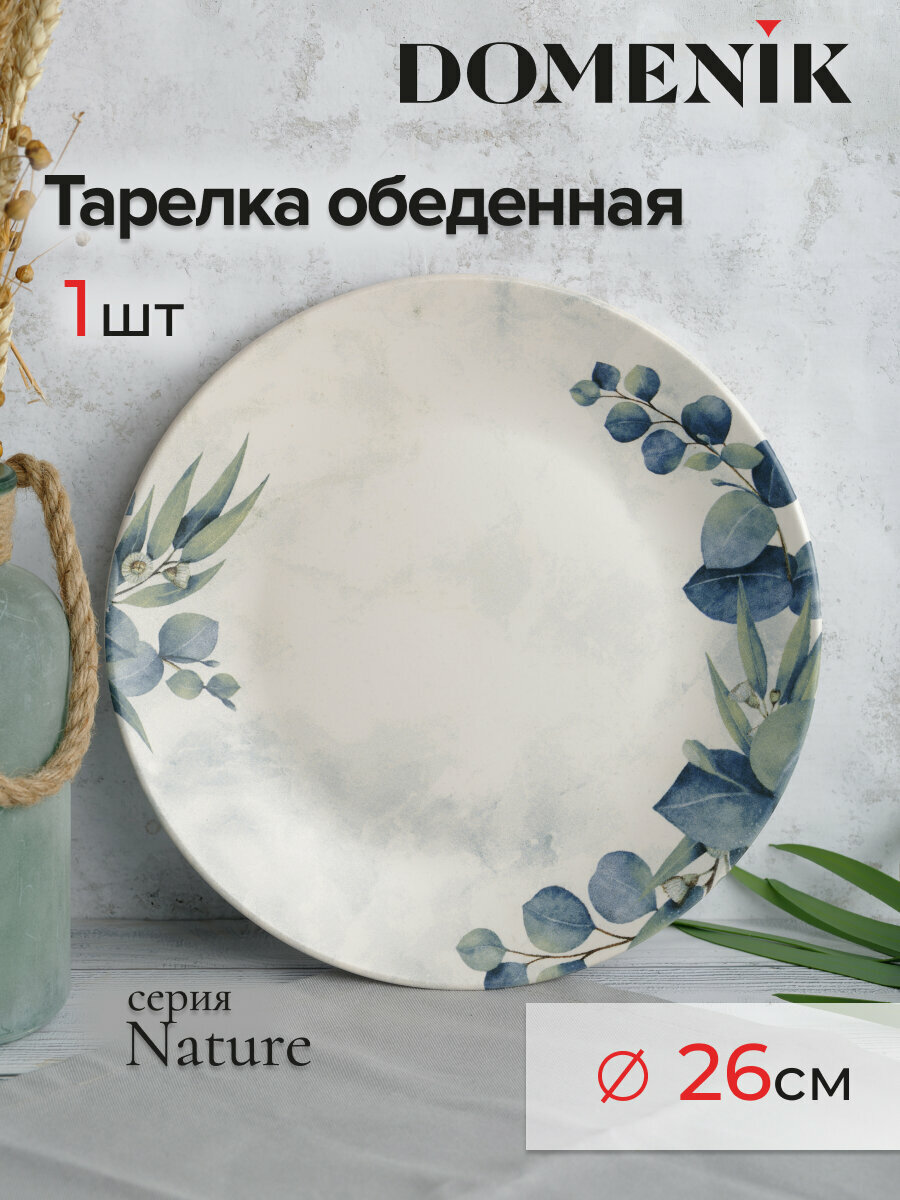 Тарелка обеденная DOMENIK NATURE 25см