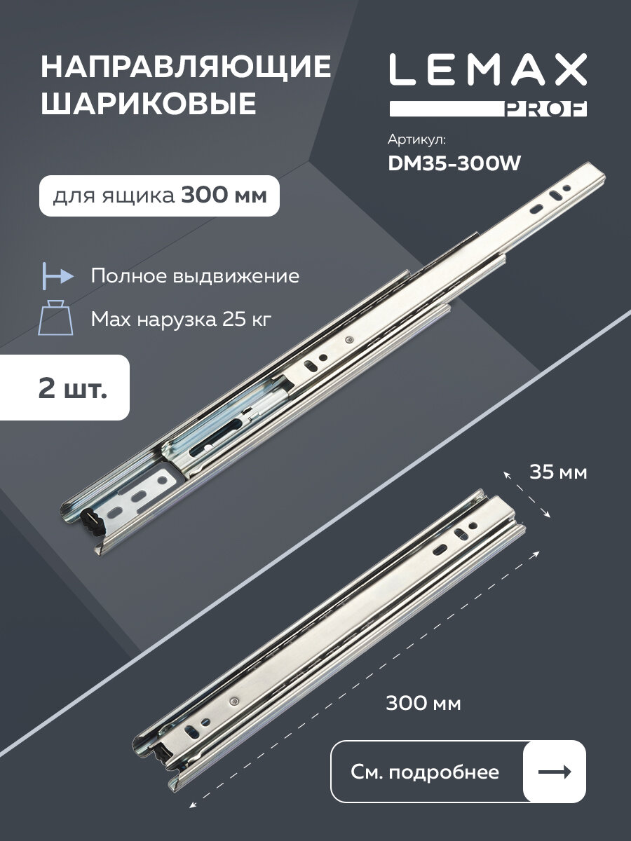 Направляющие шариковые полного выдвижения Lemax Prof 600 мм/ Длина 600 мм высота 35 мм сталь