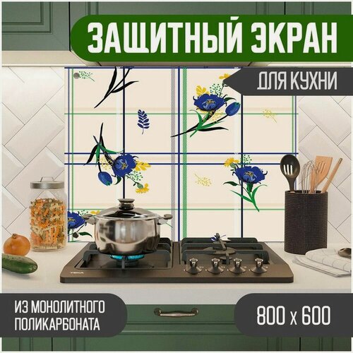 Изображение товара Защитный экран из акрилового стекла (поликарбонат) на кухонный фартук в зону мойки и плиты с фотопечатью. Панель на стену с рисунком Цветы 800 х 600 х 3 мм, 800-059