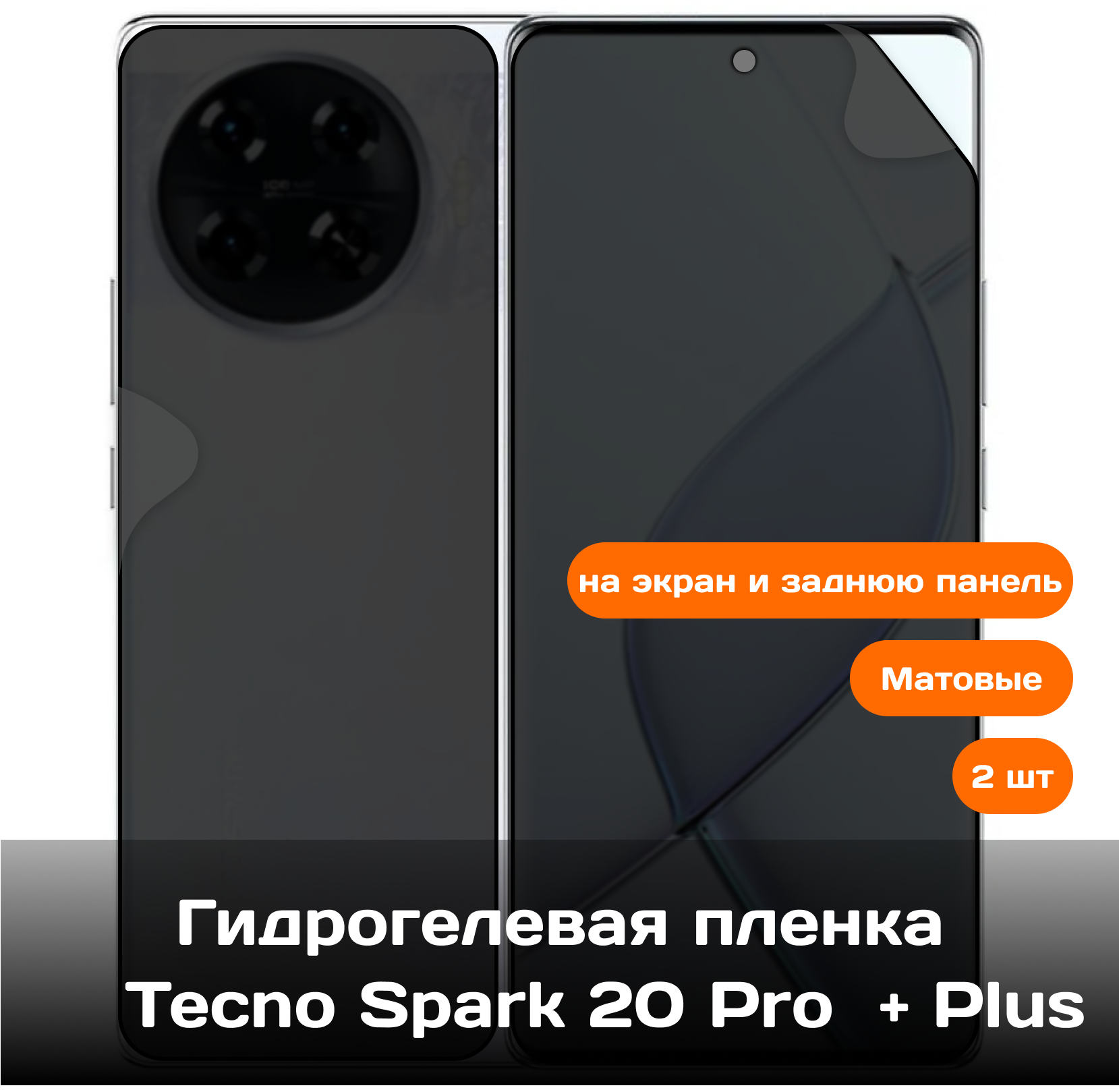 Гидрогелевая пленка для Tecno Spark 20 Pro + Plus на экран и заднюю панель (матовые)