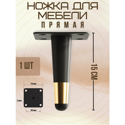 Ножки для мебели прямые, опора для кресла, дивана, тумбочки, кровати мебельдам НП100 15 см 1 шт. (Черно-золотистый)