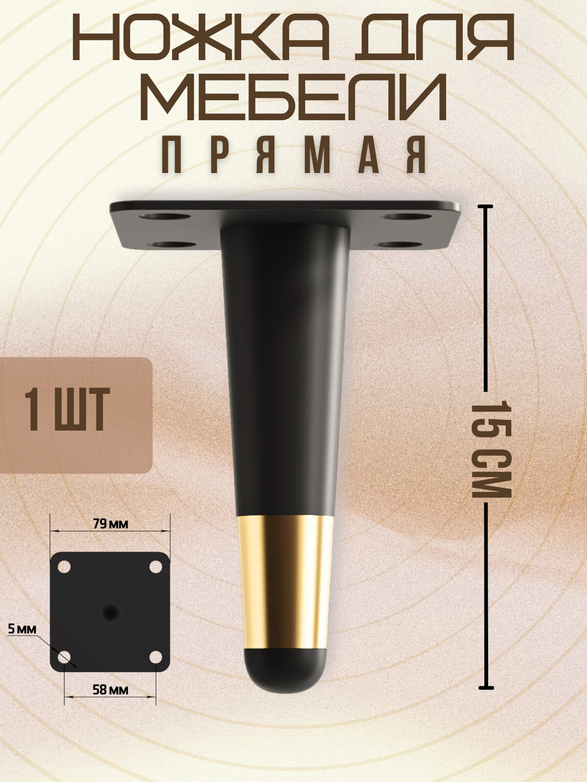 Ножки для мебели прямые, опора для кресла, дивана, тумбочки, кровати мебельдам НП100 15 см 1 шт. (Черно-золотистый)