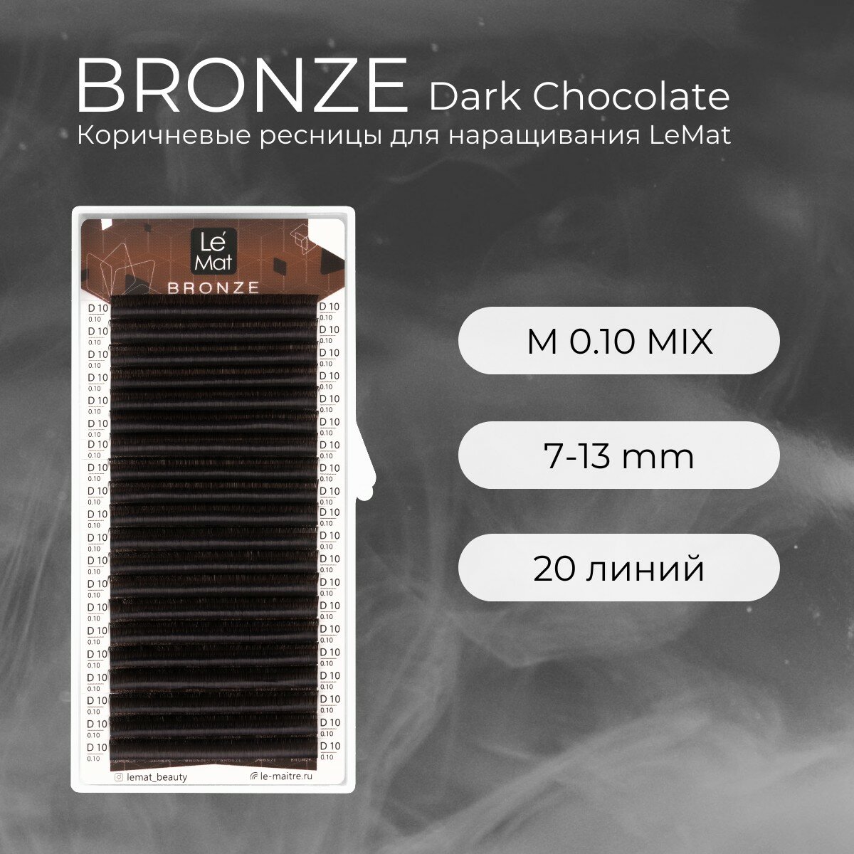 Ресницы для наращивания Dark Chocolate M 0.10 mix 7-13 mm "Bronze" 20 линий Le Maitre / Le Mat (Ле Мат / коричневые микс)