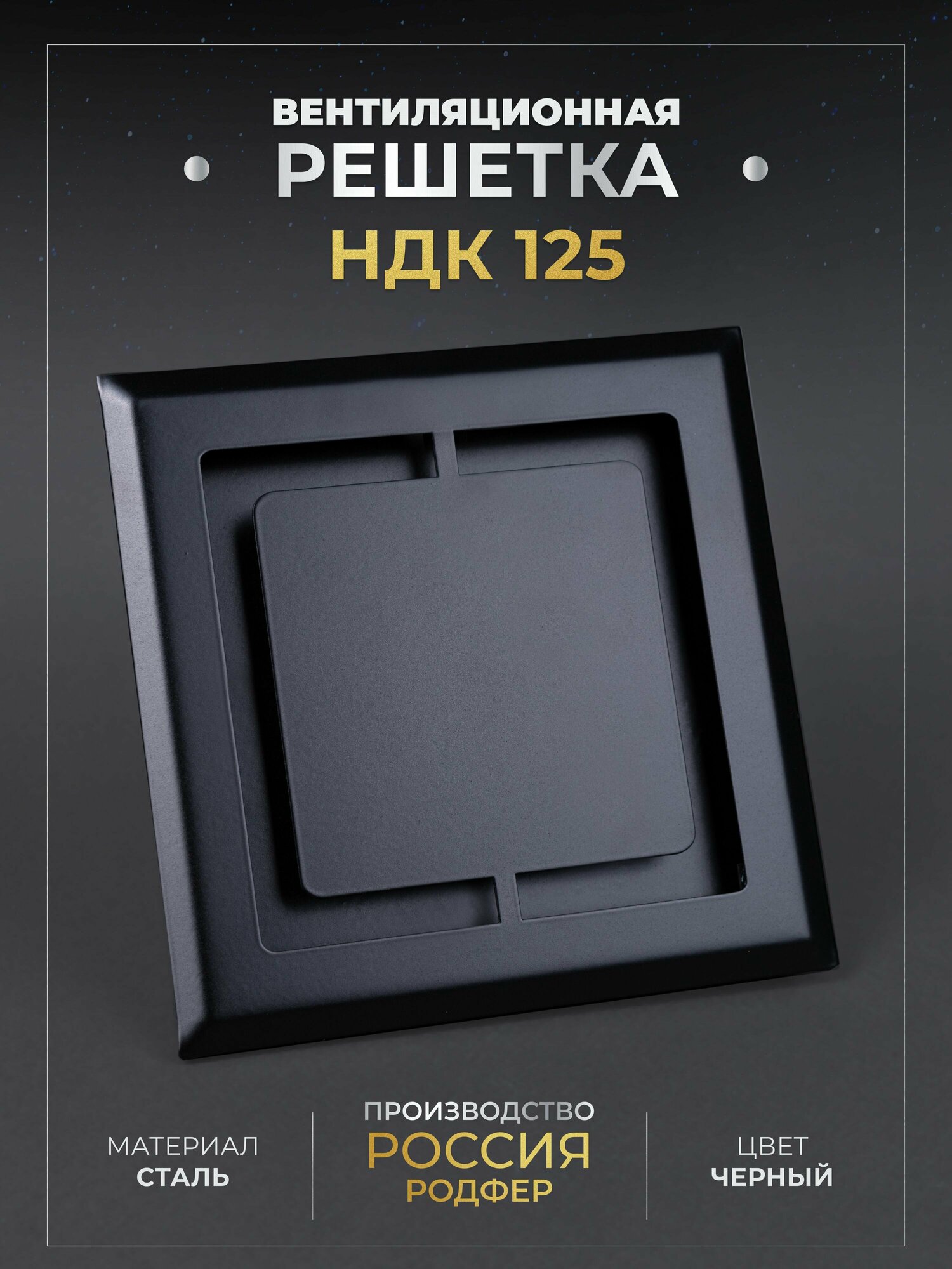 фото Вентиляционная решетка на магнитах (декоративный диффузор с регулировкой) 125x125 мм. (НДК125) металлическая производитель Родфер
