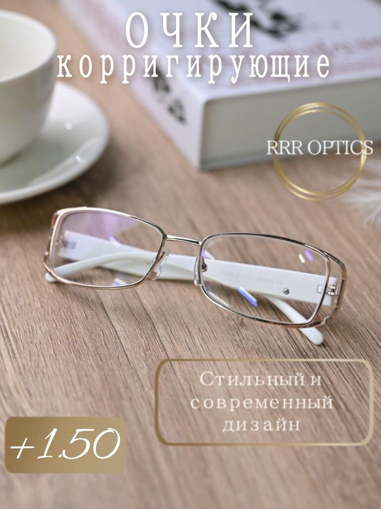 Женские очки для зрения +1.50