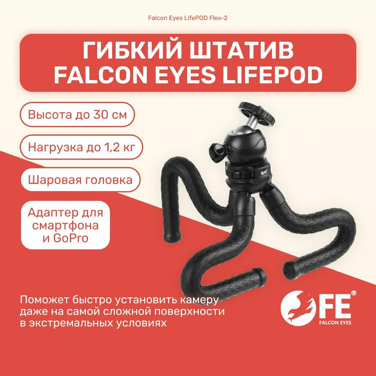 Штатив Falcon Eyes LifePOD Flex-2 гибкий, 30 см, настольный для смартфона, камеры GoPro, компактный