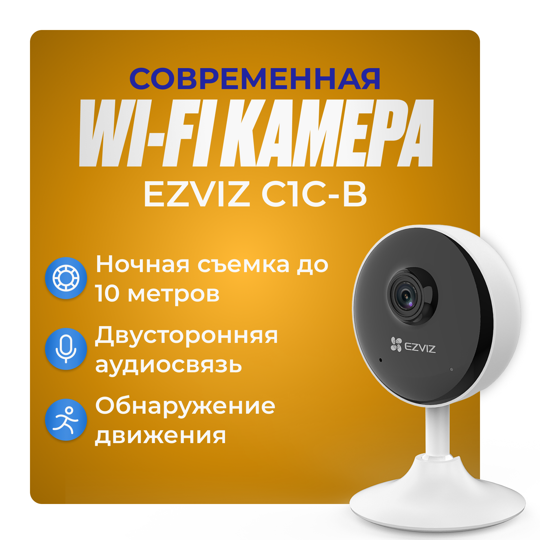 WiFi камера 2мп с двусторонней аудиосвязью EZVIZ C1C-B 1080p