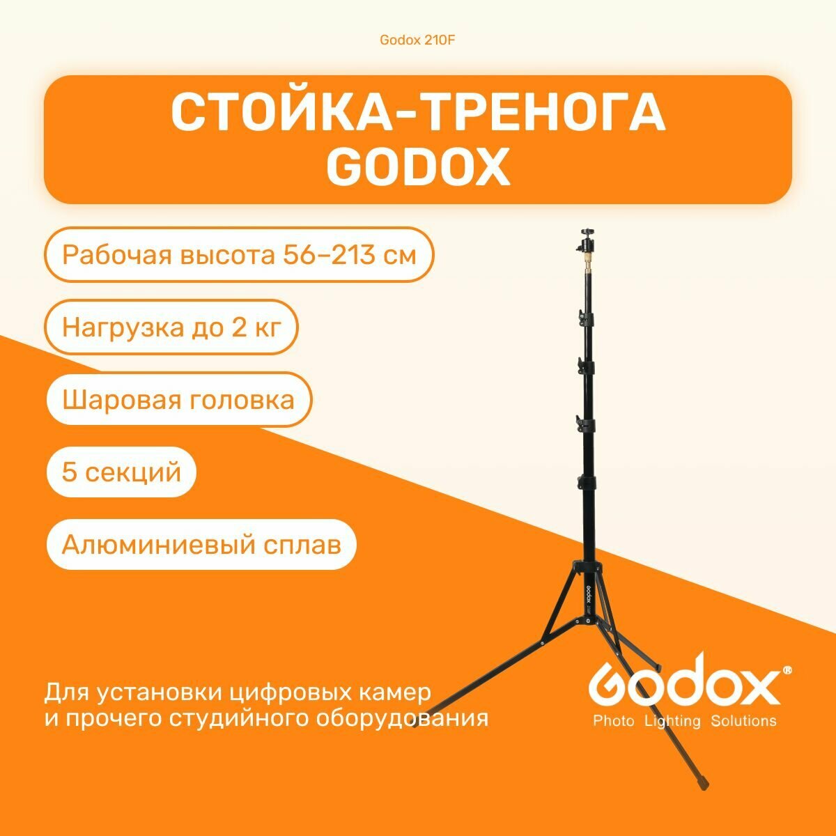 Стойка-тренога Godox 210F 213 см для фото/видеостудии, универсвльная, для светового оборудования, фотозоны, штатив