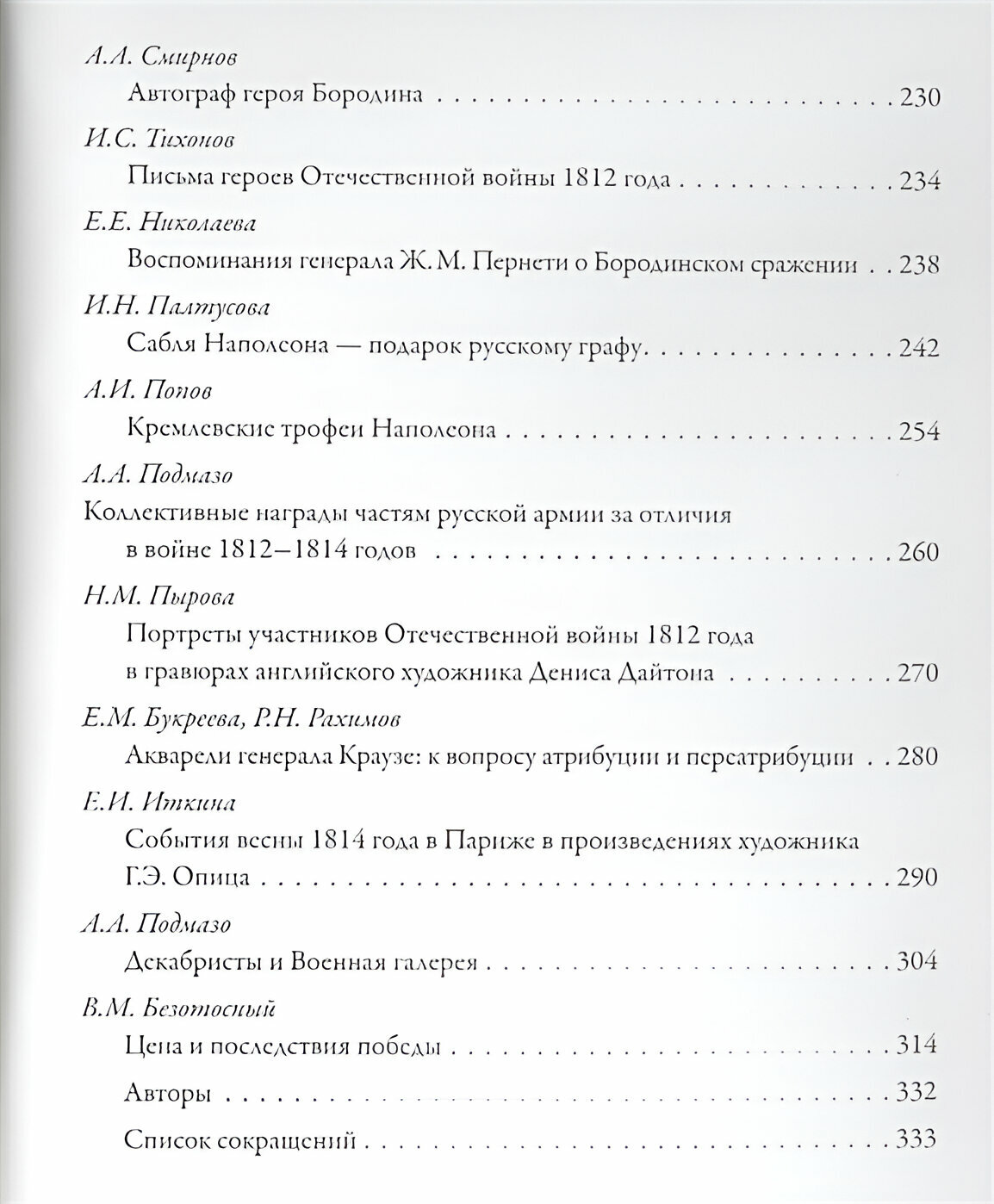 Эпоха 1812 года. Исследования. Документы - фото №3