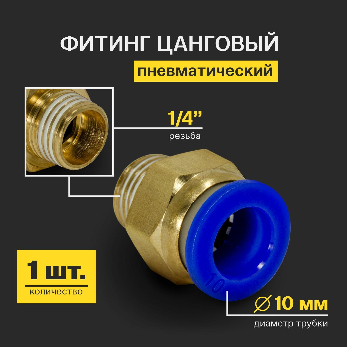 Фитинг пневматический быстросъемный цанговый прямой (наружная резьба) 1/4" 10 мм - 1 шт.
