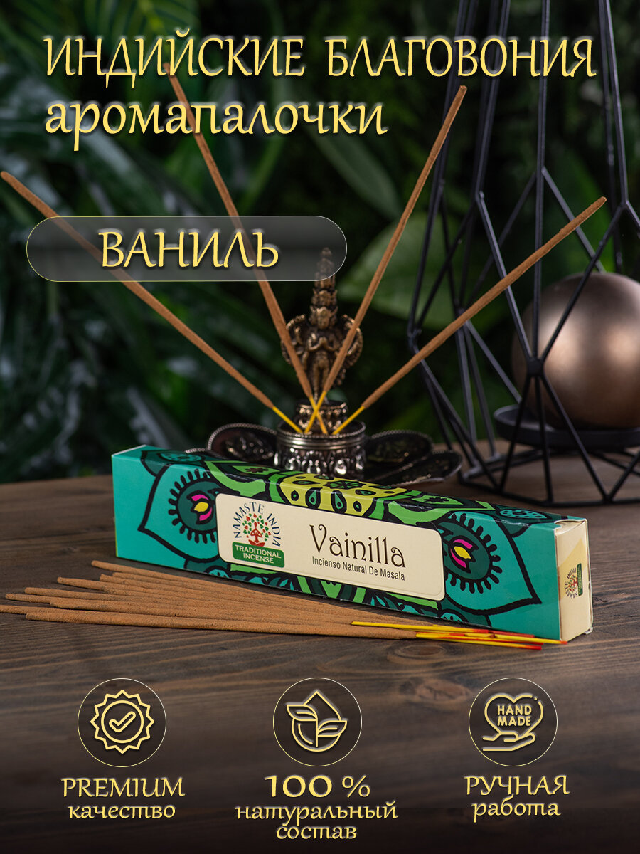Благовония Orkay Ваниль Vanilla индийские ароматические палочки, 15 г 12-15 штук