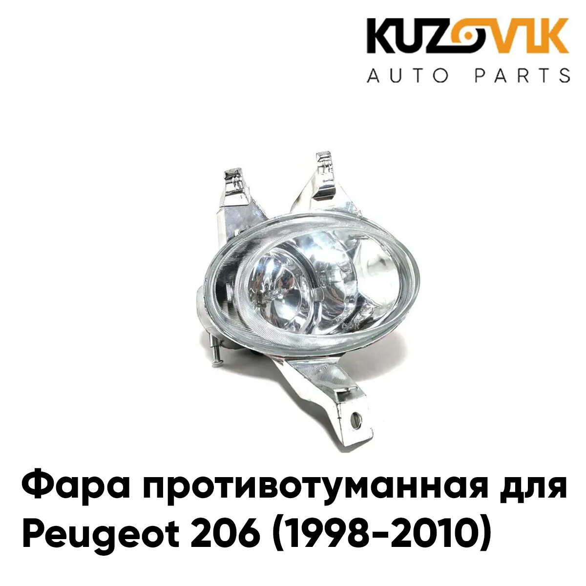 Противотуманная фара для Пежо Peugeot 206 (1998-2010) левая, птф, туманка