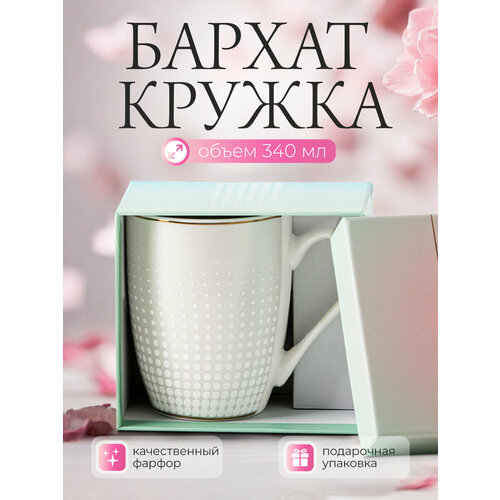 Кружка для чая и кофе в подарочной упаковке Бархат-2 340 мл