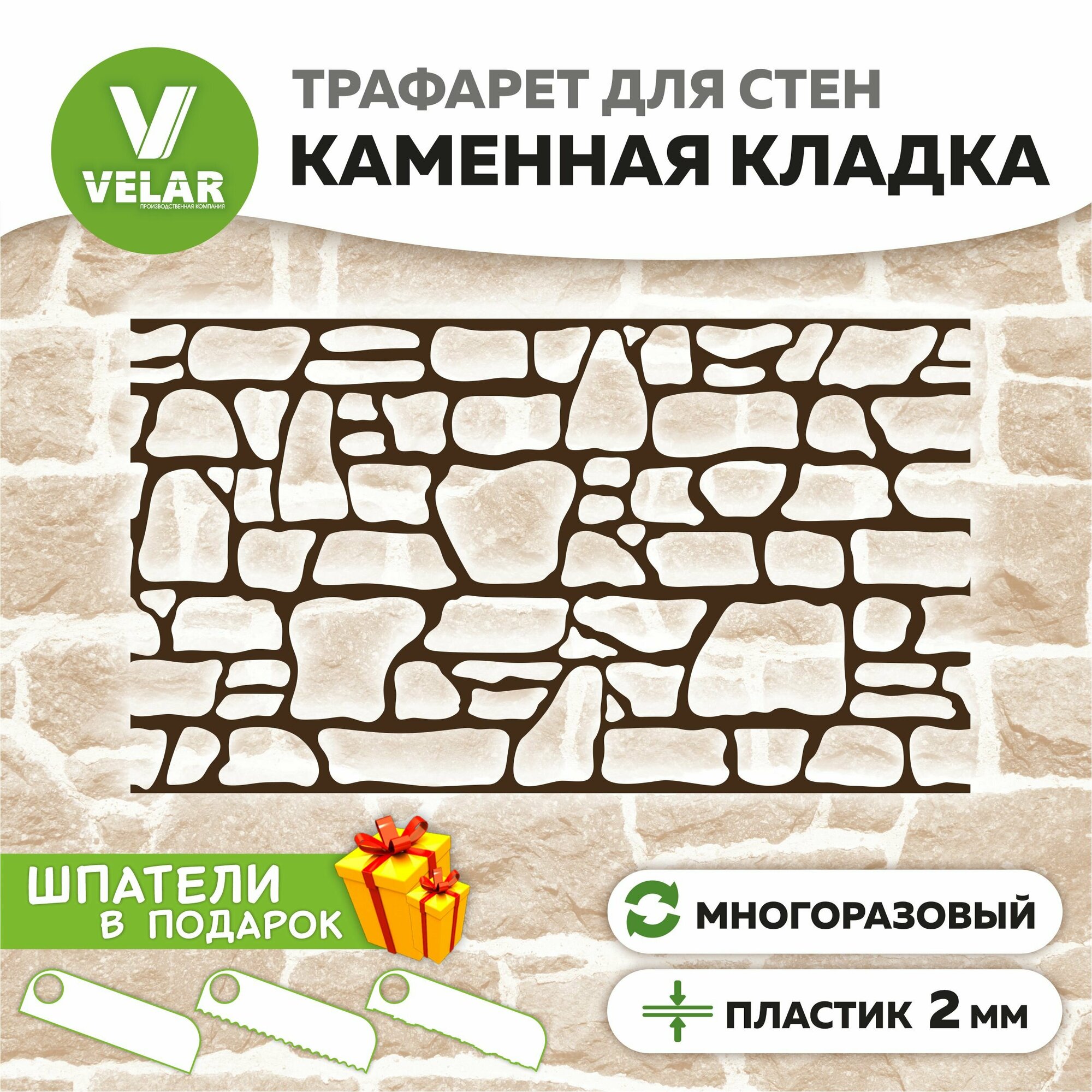 Трафарет для стен "Каменная кладка", пластик 2 мм, многоразовый, 660х385 мм, Velar