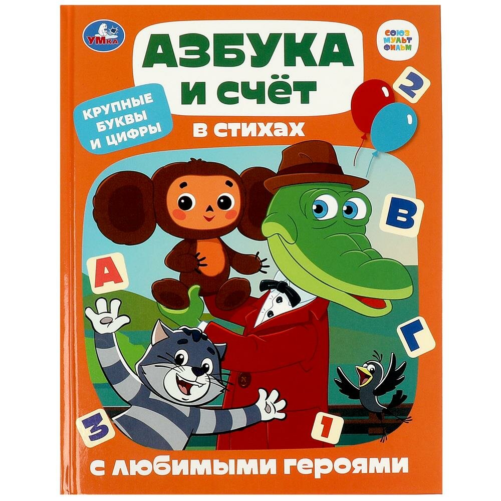 Книга Азбука и счёт в стихах с любимыми героями 48 стр. Умка 978-5-506-08770-0