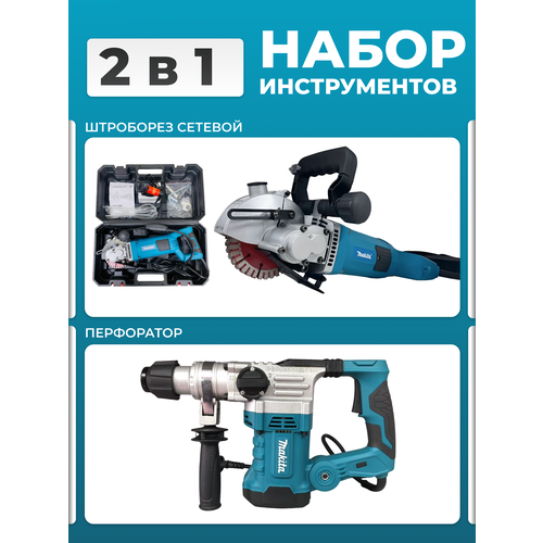 Штроборез + Перфоратор
