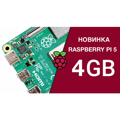 Raspberry Pi 5, 4 GB RAM микрокомпьютер микрокомпьютер raspberry pi 4 model b 2gb broadcom bcm2711 arm cortex a72 1 5ghz 2 x usb 3 0 2 x