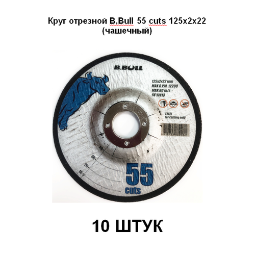 Круг отрезной B, Bull 55 cuts 125х2х22 (чашечный) 10 штук