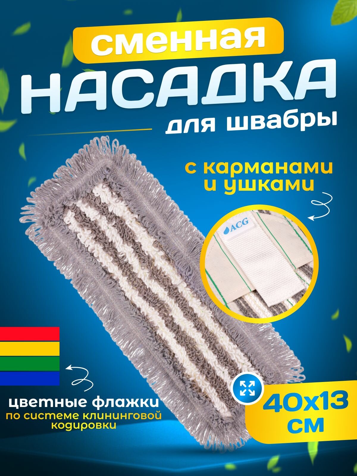 Насадка на швабру моп ACG 40см, хлопок, карман+ушки