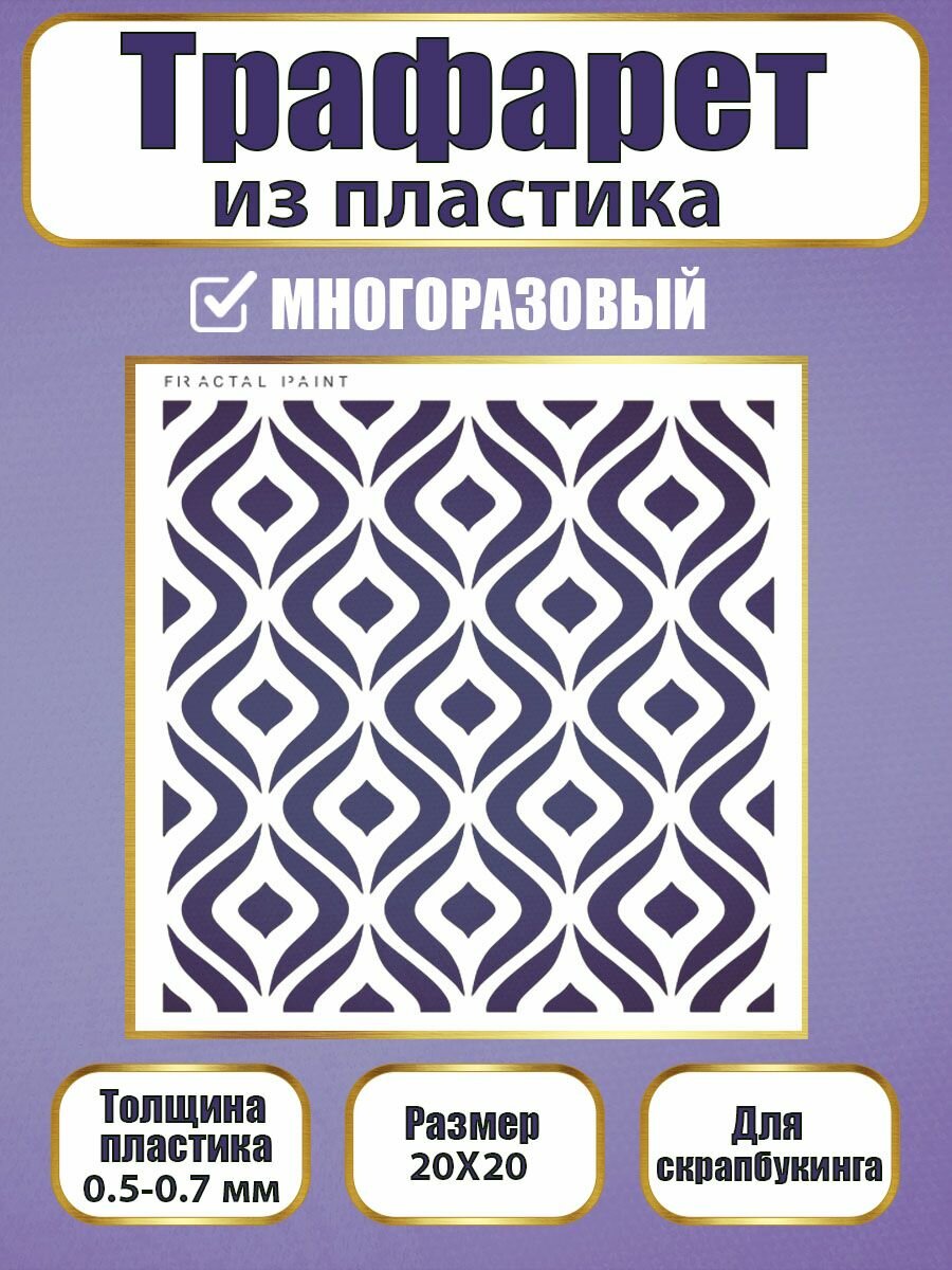 Трафарет для скрапбукинга из пластика многоразовый 035 (20х20 см)
