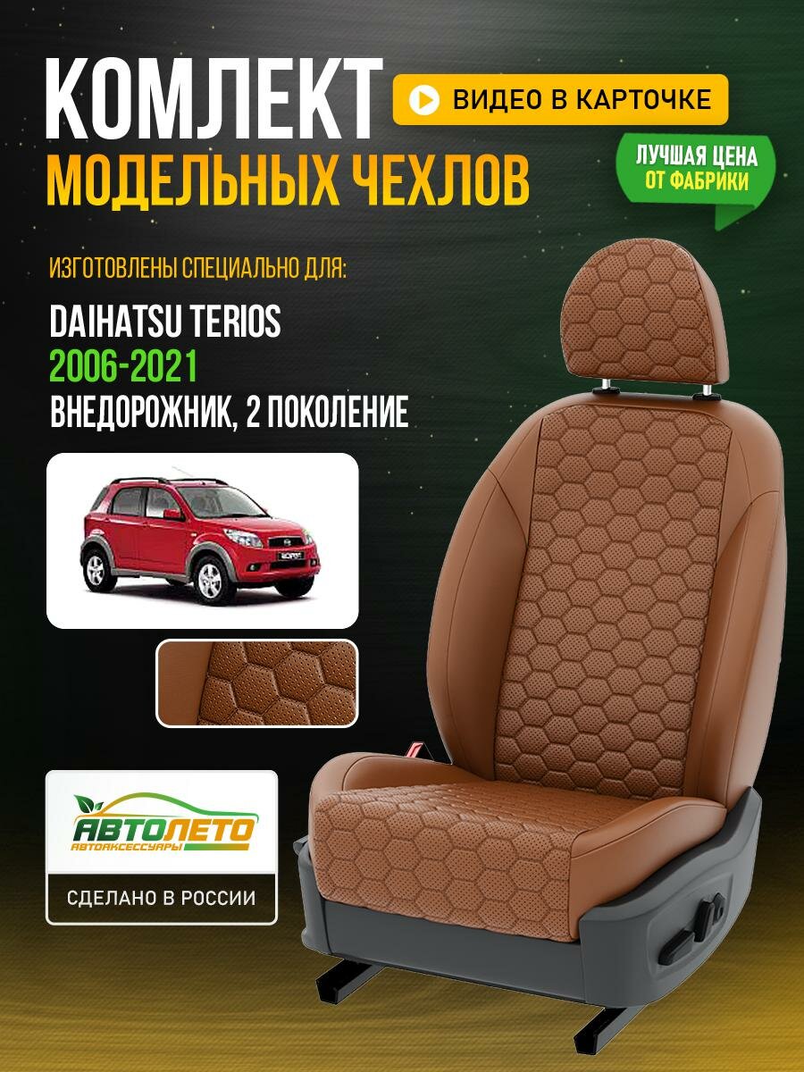 Чехлы для Daihatsu Terios 2 2006-2021 Паприка Паприка Экокожа соты Авто Лето LA80C125